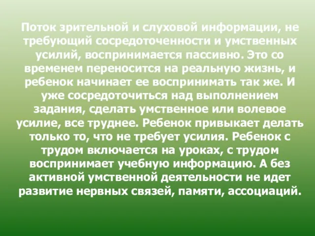 Поток зрительной и слуховой информации, не требующий сосредоточенности и умственных усилий, воспринимается