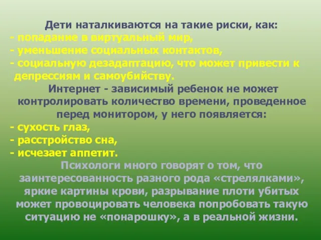 Дети наталкиваются на такие риски, как: попадание в виртуальный мир, уменьшение социальных