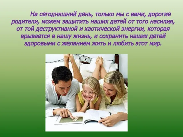 На сегодняшний день, только мы с вами, дорогие родители, можем защитить наших