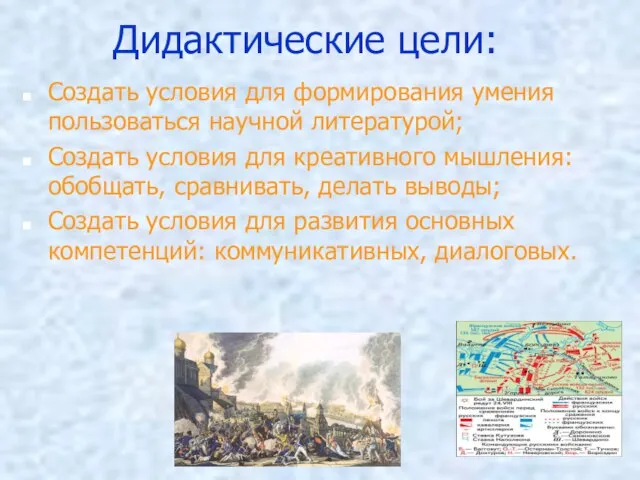 Создать условия для формирования умения пользоваться научной литературой; Создать условия для креативного