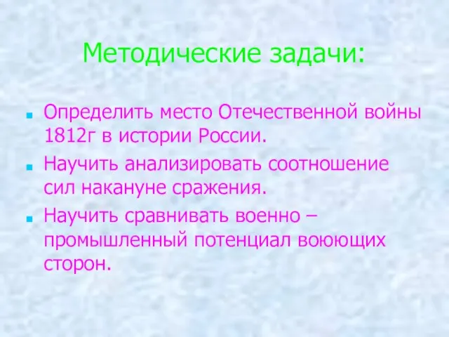 Методические задачи: Определить место Отечественной войны 1812г в истории России. Научить анализировать