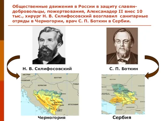 Общественные движения в России в защиту славян-добровольцы, пожертвования, Алексанадер II внес 10