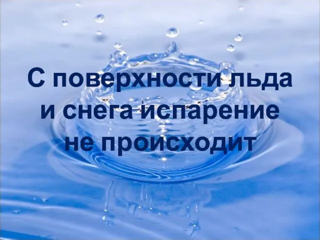 С поверхности льда и снега испарение не происходит