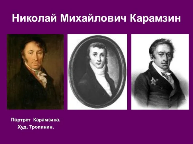 Николай Михайлович Карамзин Портрет Карамзина. Худ. Тропинин.