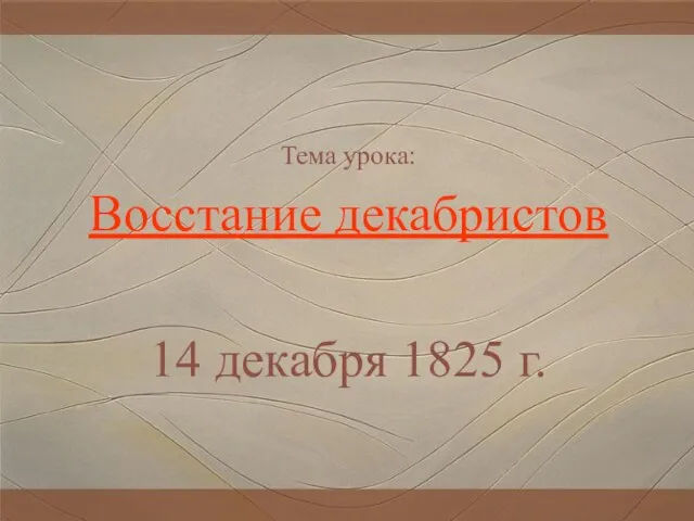 Тема урока: Восстание декабристов 14 декабря 1825 г.