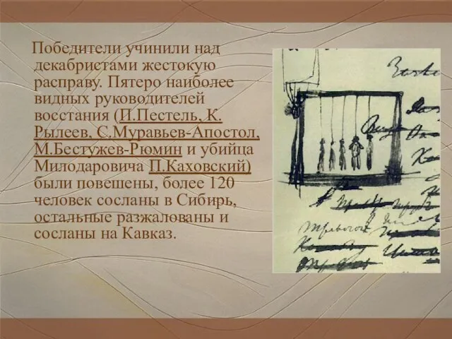 Победители учинили над декабристами жестокую расправу. Пятеро наиболее видных руководителей восстания (П.Пестель,