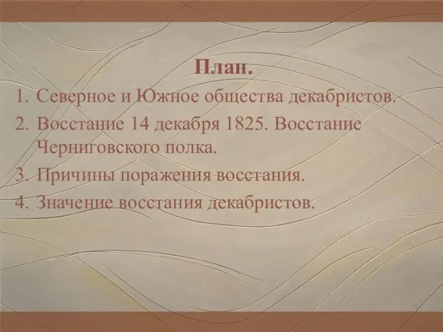 План. Северное и Южное общества декабристов. Восстание 14 декабря 1825. Восстание Черниговского