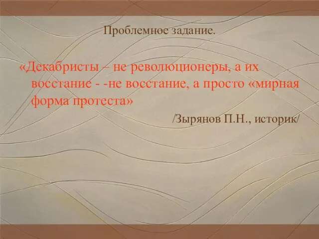 Проблемное задание. «Декабристы – не революционеры, а их восстание - -не восстание,