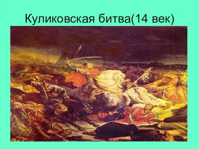 Куликовская битва(14 век)