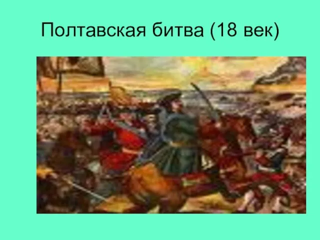 Полтавская битва (18 век)