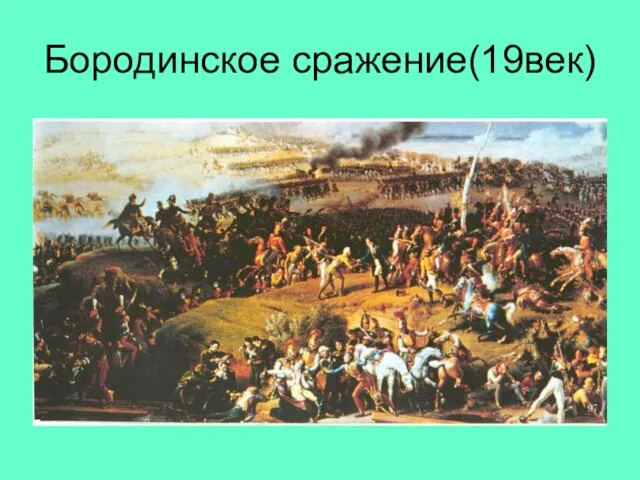 Бородинское сражение(19век)