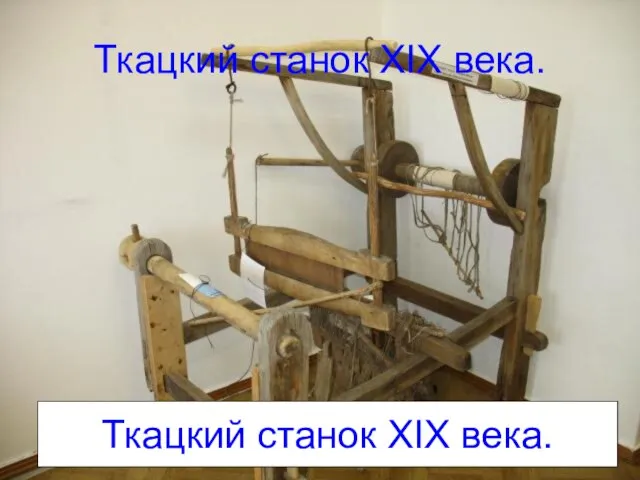 Ткацкий станок XIX века. Ткацкий станок XIX века.