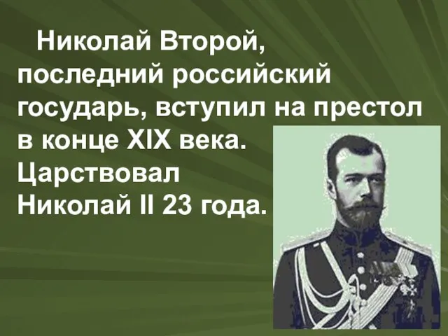 Николай Второй, последний российский государь, вступил на престол в конце XIX века.