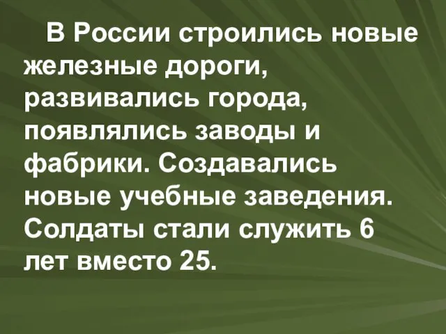 В России строились новые железные дороги, развивались города, появлялись заводы и фабрики.