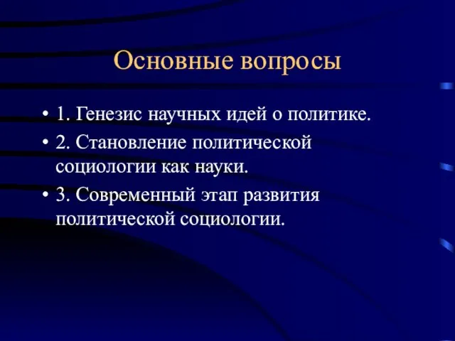 Основные вопросы 1. Генезис научных идей о политике. 2. Становление политической социологии