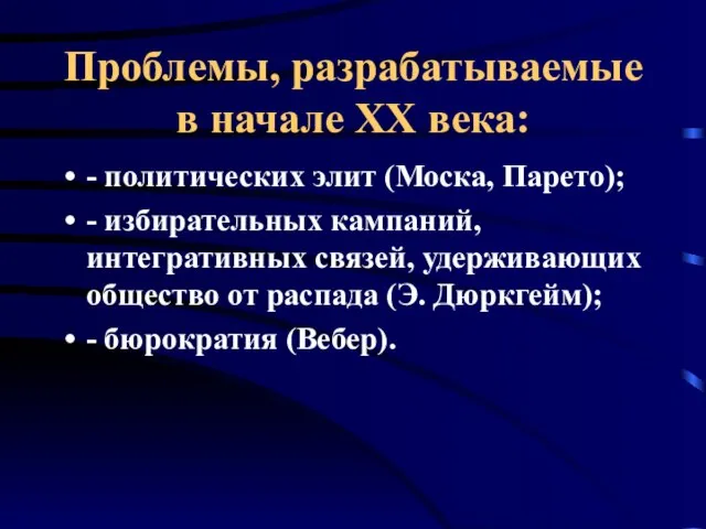 Проблемы, разрабатываемые в начале ХХ века: - политических элит (Моска, Парето); -