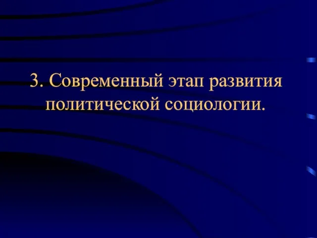 3. Современный этап развития политической социологии.