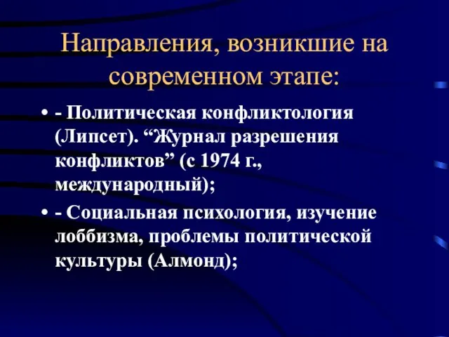 Направления, возникшие на современном этапе: - Политическая конфликтология (Липсет). “Журнал разрешения конфликтов”