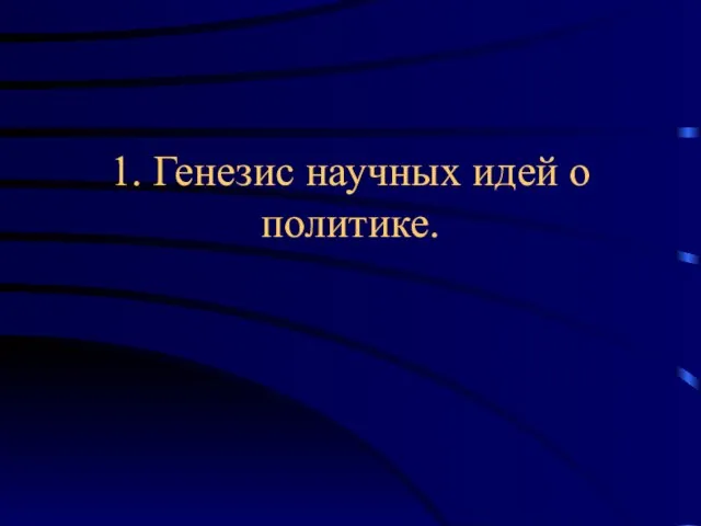 1. Генезис научных идей о политике.