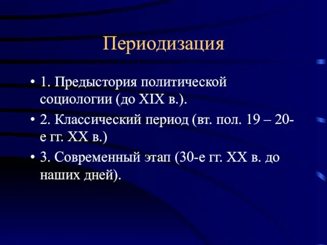 Периодизация 1. Предыстория политической социологии (до XIX в.). 2. Классический период (вт.