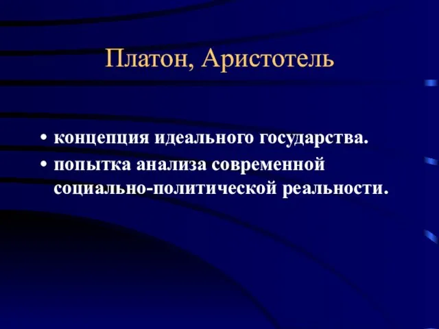 Платон, Аристотель концепция идеального государства. попытка анализа современной социально-политической реальности.