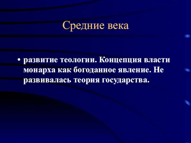 Средние века развитие теологии. Концепция власти монарха как богоданное явление. Не развивалась теория государства.