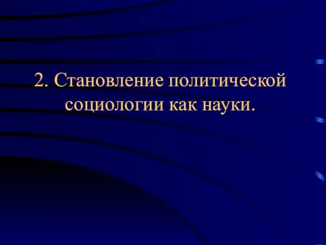 2. Становление политической социологии как науки.