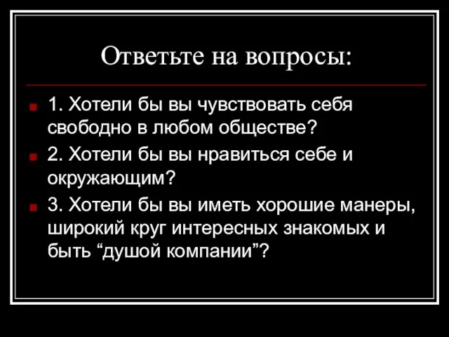 Ответьте на вопросы: 1. Хотели бы вы чувствовать себя свободно в любом