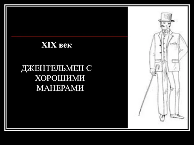 XIX век ДЖЕНТЕЛЬМЕН С ХОРОШИМИ МАНЕРАМИ