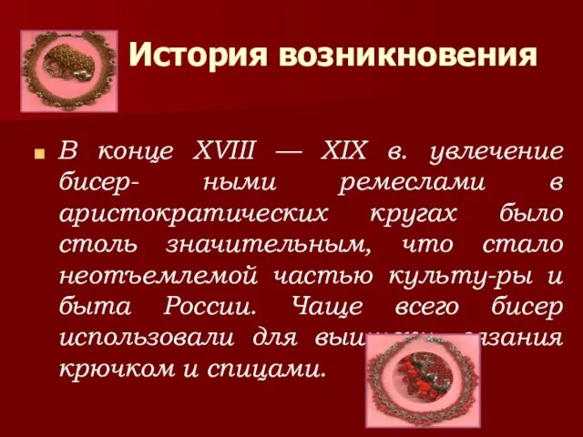 История возникновения В конце XVIII — XIX в. увлечение бисер- ными ремеслами