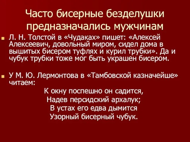 Часто бисерные безделушки предназначались мужчинам Л. Н. Толстой в «Чудаках» пишет: «Алексей