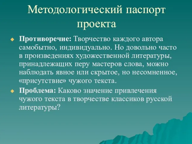 Методологический паспорт проекта Противоречие: Творчество каждого автора самобытно, индивидуально. Но довольно часто