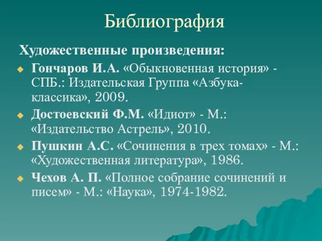 Библиография Художественные произведения: Гончаров И.А. «Обыкновенная история» - СПБ.: Издательская Группа «Азбука-классика»,