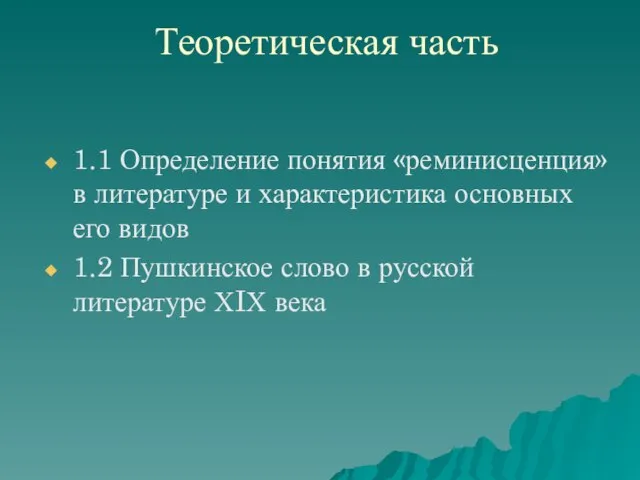 Теоретическая часть 1.1 Определение понятия «реминисценция» в литературе и характеристика основных его