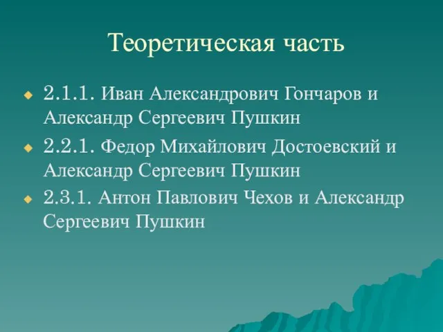 Теоретическая часть 2.1.1. Иван Александрович Гончаров и Александр Сергеевич Пушкин 2.2.1. Федор