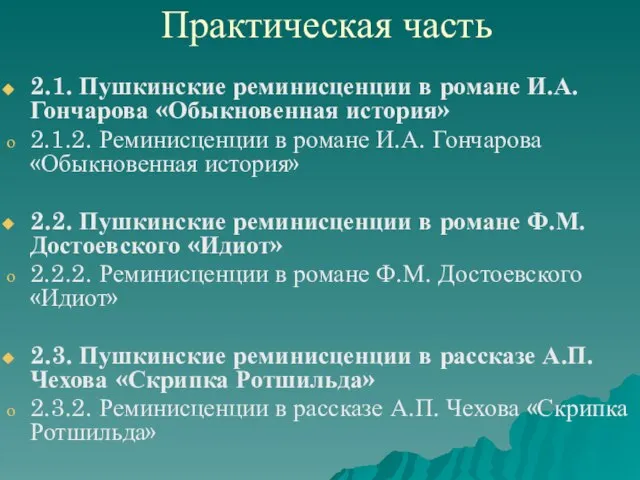 Практическая часть 2.1. Пушкинские реминисценции в романе И.А. Гончарова «Обыкновенная история» 2.1.2.