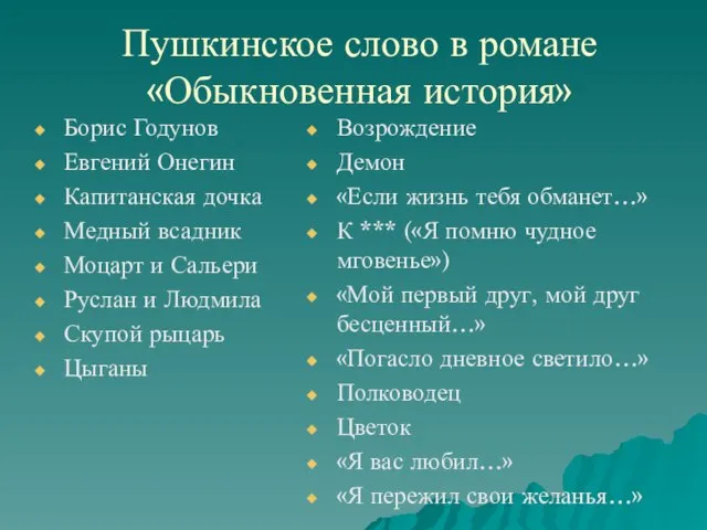 Пушкинское слово в романе «Обыкновенная история» Борис Годунов Евгений Онегин Капитанская дочка