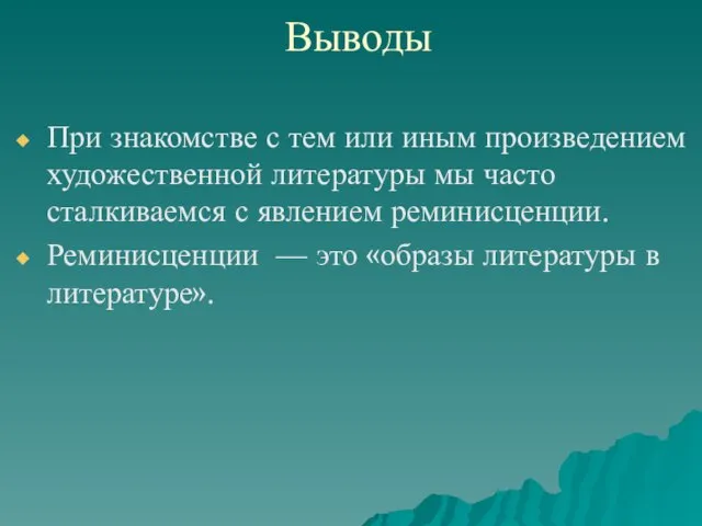 Выводы При знакомстве с тем или иным произведением художественной литературы мы часто