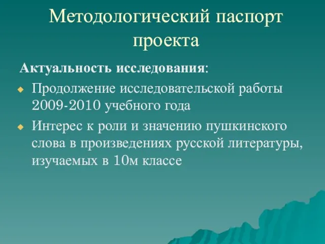 Методологический паспорт проекта Актуальность исследования: Продолжение исследовательской работы 2009-2010 учебного года Интерес