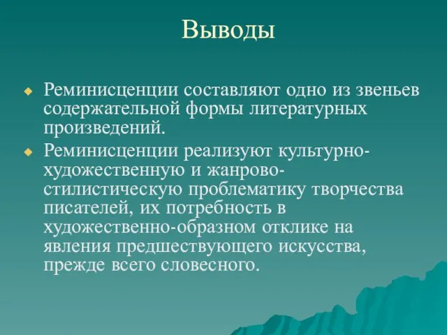 Выводы Реминисценции составляют одно из звеньев содержательной формы литературных произведений. Реминисценции реализуют