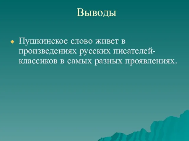 Выводы Пушкинское слово живет в произведениях русских писателей-классиков в самых разных проявлениях.