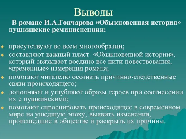 Выводы В романе И.А.Гончарова «Обыкновенная история» пушкинские реминисценции: присутствуют во всем многообразии;