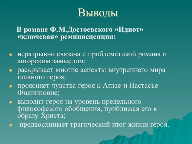 Выводы В романе Ф.М.Достоевского «Идиот» «ключевая» реминисценция: неразрывно связана с проблематикой романа