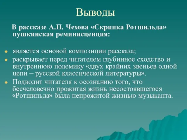 Выводы В рассказе А.П. Чехова «Скрипка Ротшильда» пушкинская реминисценция: является основой композиции