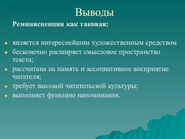 Выводы Реминисценция как таковая: является интереснейшим художественным средством бесконечно расширяет смысловое пространство