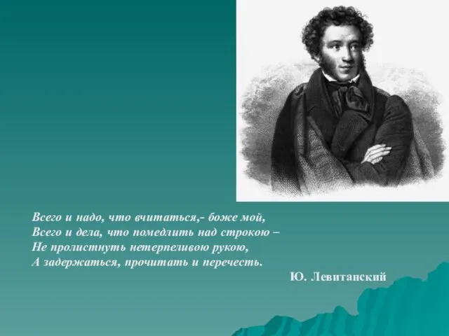 Всего и надо, что вчитаться,- боже мой, Всего и дела, что помедлить