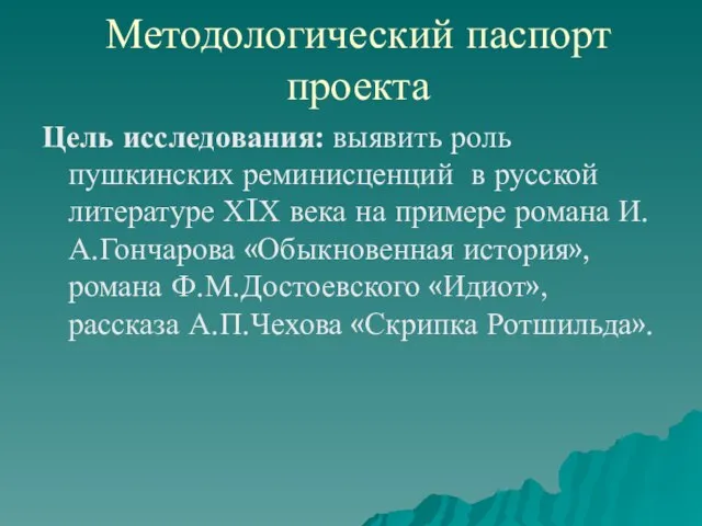 Методологический паспорт проекта Цель исследования: выявить роль пушкинских реминисценций в русской литературе