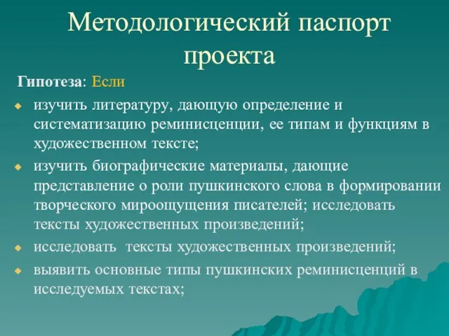 Методологический паспорт проекта Гипотеза: Если изучить литературу, дающую определение и систематизацию реминисценции,