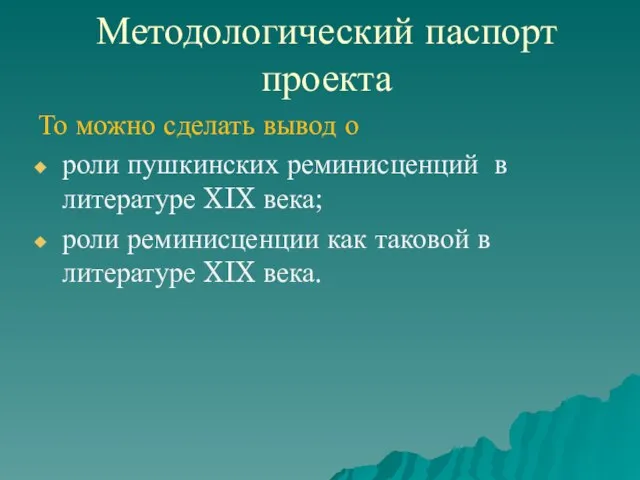 Методологический паспорт проекта То можно сделать вывод о роли пушкинских реминисценций в