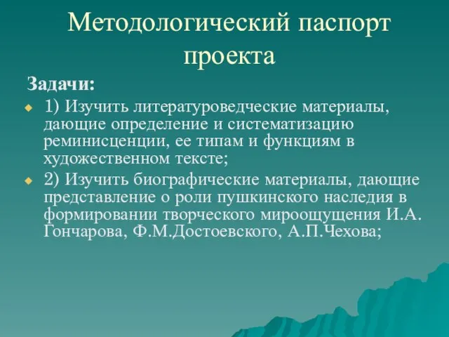 Методологический паспорт проекта Задачи: 1) Изучить литературоведческие материалы, дающие определение и систематизацию